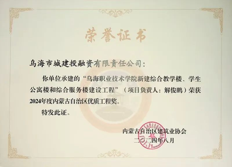 喜報(bào)！烏海市城建投融資有限責(zé)任公司一項(xiàng)目榮獲“2024年度內(nèi)蒙古自治區(qū)建筑工程優(yōu)質(zhì)工程獎(jiǎng)”